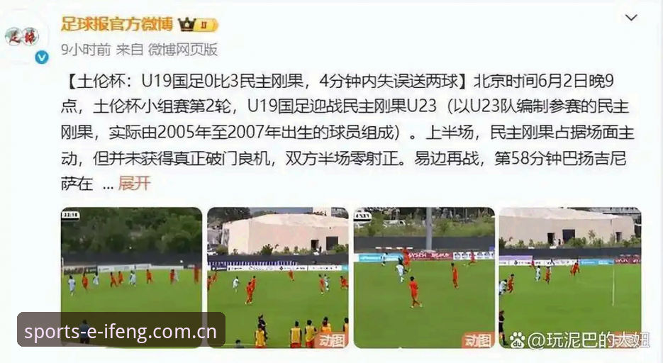凤凰体育登录入口安装失败 U19国足土伦杯出局深度分析:从三连胜到零射正的背后细节